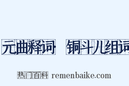 元曲释词·铜斗儿组词是什么意思的图片